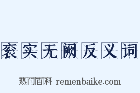 衮实无阙反义词是什么意思的图片